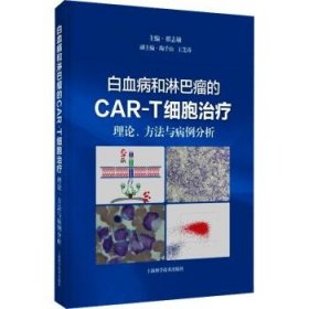 全新现货 白血病和淋巴瘤的CAR-T细胞:理论、方法与病例分析9787547864074 翟志敏上海科学技术出版社