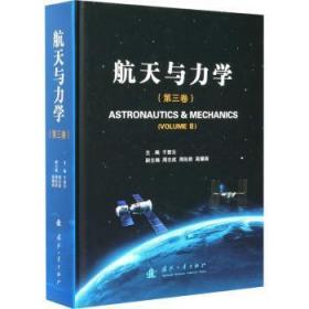 全新现货 与力学(第三卷)9787118122718 于登云国防工业出版社航天器飞行力学文集普通大众