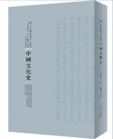全新现货 中国文化史9787215105010 高桑驹吉河南人民出版社文化史中国