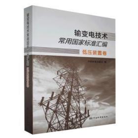全新现货 输变电技术常用国家标准汇编  低压装置卷9787506695466 中国标准出版社中国标准出版社输电技术国家标准汇中国变电所国普通大众