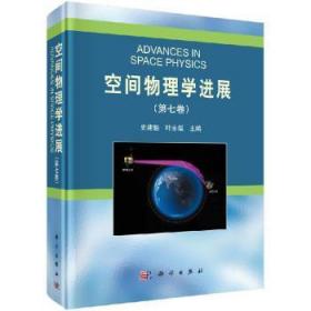 全新现货 空间物理展（第七卷）9787030631312 史建魁中国科技出版传媒股份有限公司