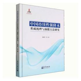 全新现货 中国持续性强降水形成机理与预报方法研究9787502976446 翟盘茂气象出版社