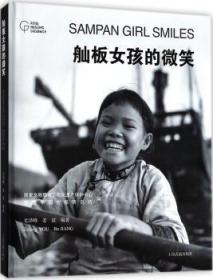 全新现货 舢板女孩的微笑9787532584901 尤泽峰上海古籍出版社