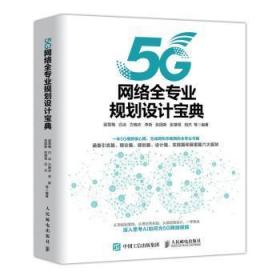 全新现货 5G网络全专业规划设计宝典9787115532558 梁雪梅人民邮电出版社