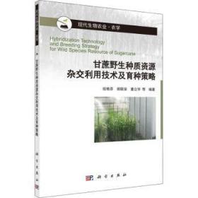 全新现货 甘蔗野生种质资源杂交利用技术及育种策略(农学现代生物农业)9787030646637 者_经艳芬桃联安董立华责_李秀科学出版社甘蔗野生植物种质资源研究甘蔗野普通大众