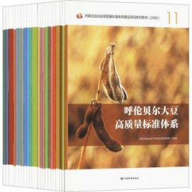 全新现货 草种保护、育繁与应用高质量标准体系9787506699372 冯晔中国标准出版社