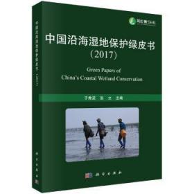 全新现货 中国沿海湿地保护绿皮书（17）9787030567321 于秀波科学出版社沿海沼泽化地自然资源保护研究报