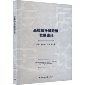 全新现货 高校辅导员政策9787522726359 冯刚中国社会科学出版社