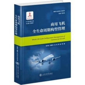 全新现货 商用飞机全生命周期构型管理9787313288523 钱仲焱等上海交通大学出版社