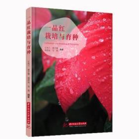 全新现货 一品红栽培与育种9787568062329 王凤兰华中科技大学出版社