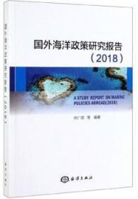 全新现货 国外海洋政策研究报告(18)9787521002973 何广顺海洋出版社