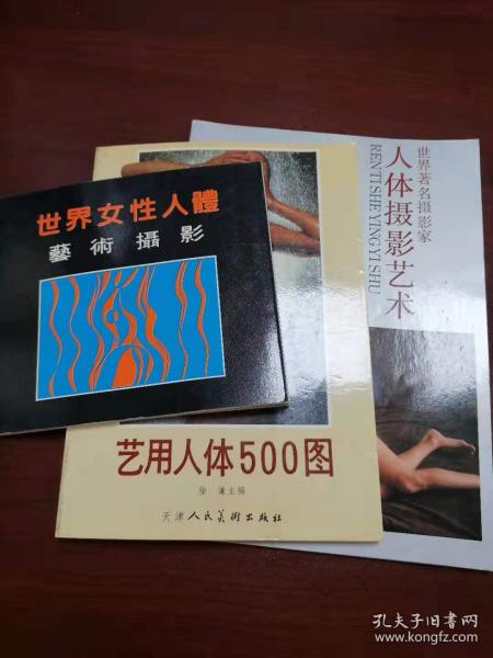 《世界女性 人体艺术摄影》《艺用 人体500   》《 人体摄影艺术》