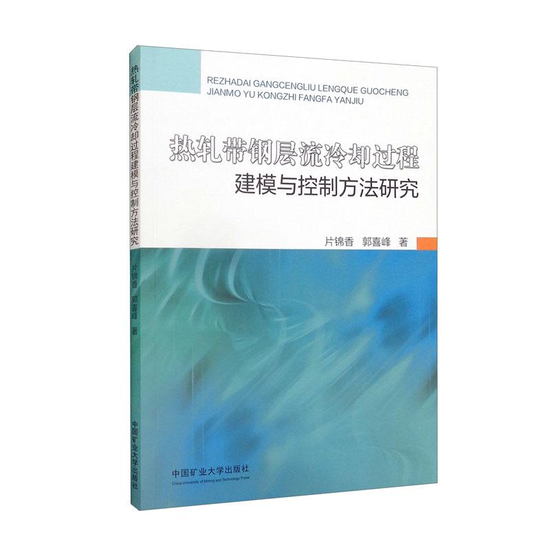 热轧带钢层流冷却过程建模与控制方法研究