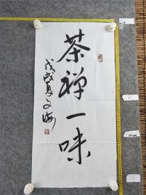 B13949号书法 茶禅一味 70×35cm 作者：文海，1963年生。现为中国书画研究院研究员，中国书法学会理事，中国榜书研究会理事。擅长行草书。作品入编《中国书画名家典藏》《中国当代艺术家辞典》《当代书法名家博览》等辞书。
