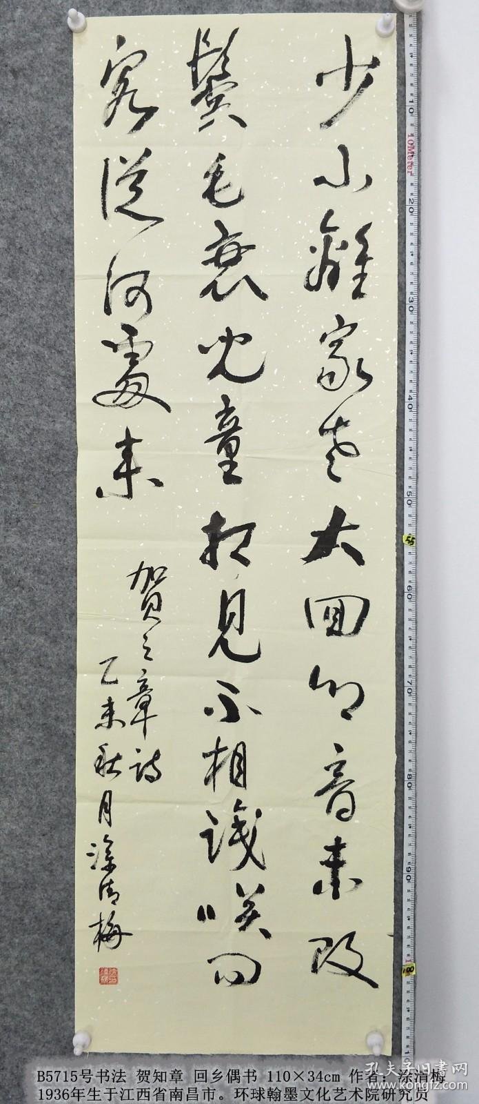 b5715号书法 贺知章 回乡偶书 110×34cm 作者:涂清梅,1936年生于江西