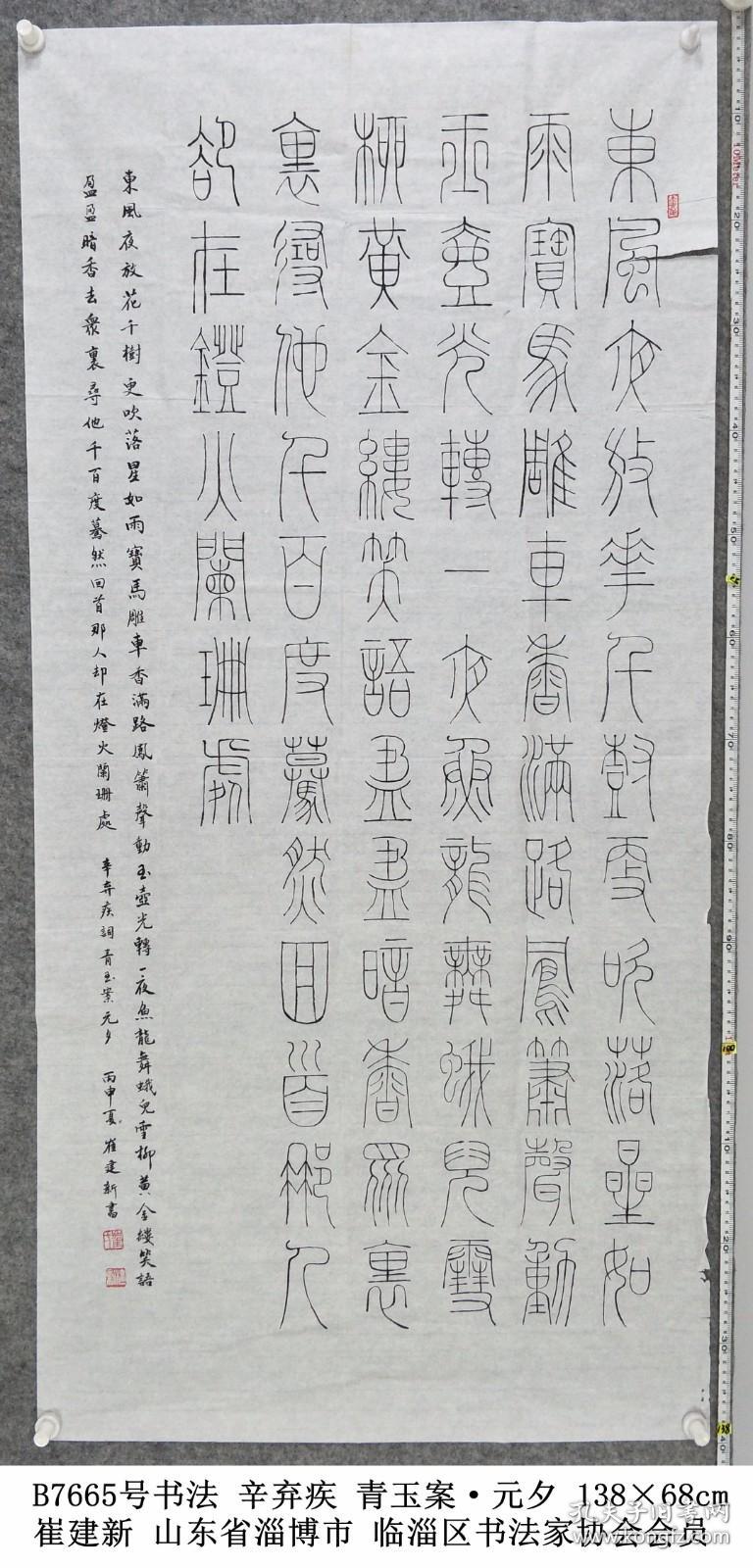 青玉案·元夕 138×68cm 作者:崔建新 山东省淄博市 临淄区书法家协会