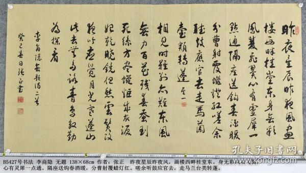 b5427号书法 李商隐 无题 138×68cm 作者:张正 1931年1月生 江西人