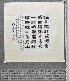 00九品b6659号书法 上善若水 50×50cm 作者:罗庆武 笔名:罗庆五 1933