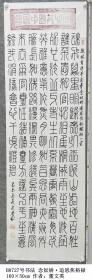 B8727號書法 同心共圓中國夢 念奴嬌·追思焦裕祿 160×50cm 作者：董文英 孝行天下 美麗中國”慶祝新中國成立65周年全國名家書畫展 第三屆全國中老年創新書畫大賽獲獎   魂飛萬里，盼歸來，此水此山此地。百姓誰不愛好官？把淚焦桐成雨。生也沙丘，死也沙丘，父老生死系。暮雪朝霜，毋改英雄意氣！