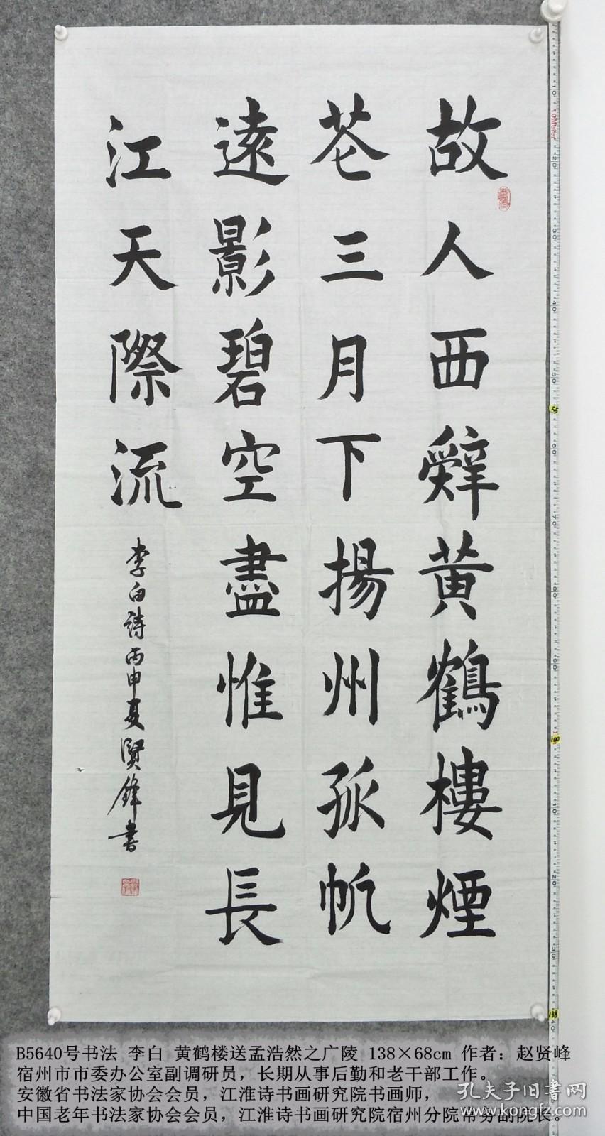 b5640号书法 李白 黄鹤楼送孟浩然之广陵 138×68cm 作者:赵贤峰,宿州