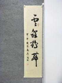 B9413號書法 云祥鶴舞 138×34cm 作者：陳龍兵，1954年12月出生，廣東博羅人，現為中國書畫家協會會員，中國書畫職稱潤格評定中心評定為國家一級書法家，評估其作品潤格：國際市場價每平方尺為3000——6000美元，證書編號【02026】。