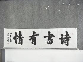 B11258号书法 诗书有情 180×50cm 作者：康万福 陕西省 汉中市 中国老年书画学会会员