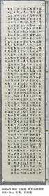 B6860号书法 文征明 真赏斋铭有叙 138×34cm 作者：白希铸 浙江省 苍南县马站镇第二中学（原霞关镇初级中学）首任校长。1984年2月，调往苍南农技校（后改名为苍南职技校）首任校长。
