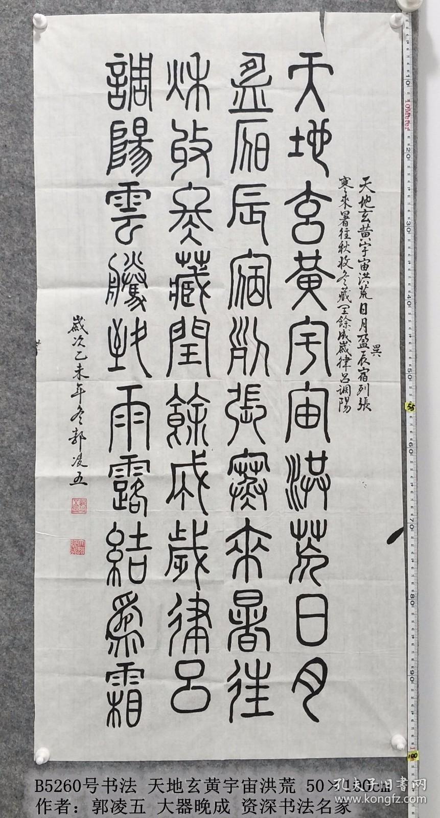b5260号书法千字文天地玄黄宇宙洪荒50100cm作者郭凌五大器晚成天地玄
