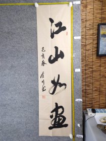 B18255号书法 江山如画 138×34cm 作者：张金川，1947年10月生，浙江省仙居县人 现为仙居县第四届老年人协会副会长 浙江省台州市中老年书画研究会会员 仙居县中老年书画研究会理事 环球翰墨文化艺术院研究员