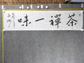 B13968号书法 茶禅一味 138×34cm 作者：文海，1963年生。现为中国书画研究院研究员，中国书法学会理事，中国榜书研究会理事。擅长行草书。作品入编《中国书画名家典藏》《中国当代艺术家辞典》《当代书法名家博览》等辞书。