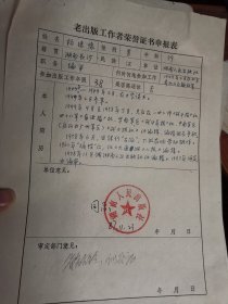湖南老出版工作者荣誉证书申报表：杨德豫
