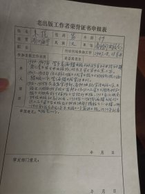 湖南老出版工作者荣誉证书申报表：朱悦
