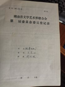 湖南省文联第五届委员会委员登记表：湘潭电机厂 王京山