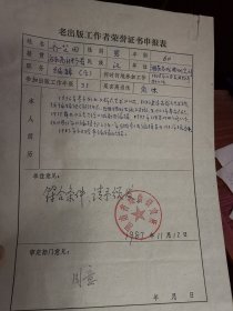 湖南老出版工作者荣誉证书申报表：齐芝田