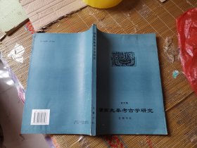 湖南先秦考古学研究