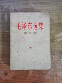 1977年毛泽东选集第五卷  如图