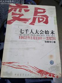 变局：七千人大会始末