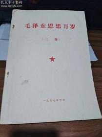 毛泽东思想万岁（二册）16开 1967年3月