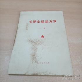 毛泽东思想万岁（一册）16开 1967年3月