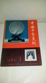 中国工艺美术  1982年第1期 （创刊号）