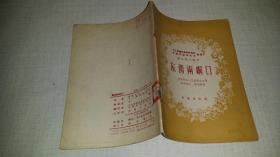 1955年 群众演唱节目《东西两峒口》