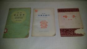 50、60年代扬剧《皮匠挂帅》《夫妻双回门》《借子》3册合售