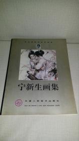 宁新生画集  （当代国画家系列画集）