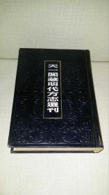 天一阁藏明代方志选刊 （23）： 嘉靖宁国府志（安徽省） 嘉靖宿州志（安徽省）精装