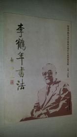 李鹤年书法    （纪念李鹤年先生诞辰百周年百品书展专辑）8开铜版彩印103页，少见版本！
