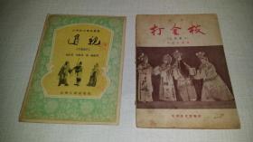 50年代山西地方戏曲丛书《退亲》中路梆子 、全部《打金枝》山西梆子  2册合售