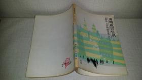 海明威回忆录               （原名《流动的圣节》）