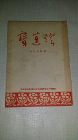 宝莲灯  【湖北省武汉市第三届戏曲观摩演出大会编印，1955年印】