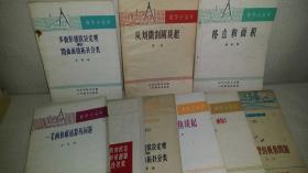 数学小丛书9册合售：多面形的欧拉定理和闭曲面的拓扑分类（3册不同版本）、从刘徽割圆谈起、格点和面积、一笔画和邮递路线问题、从杨辉三角谈起、对称、几种类型的极值问题