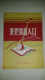 秦腔板胡入门 （1958年1版1印）